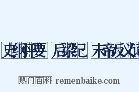 史纲评要·后梁纪·末帝反义词是什么意思的图片